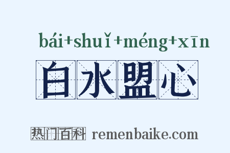 白水盟心是什么意思的图片